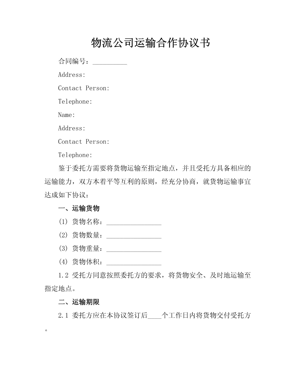 星空SPORTS：天津运输合同律师