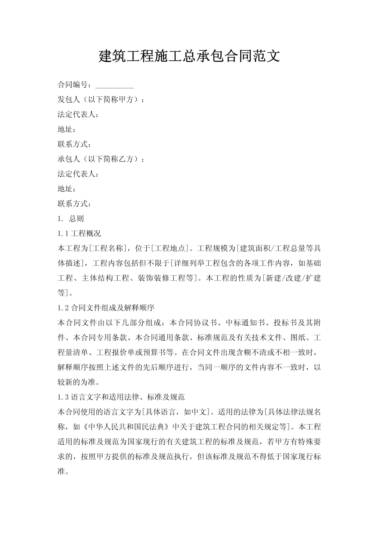 建设工程总包协议docx