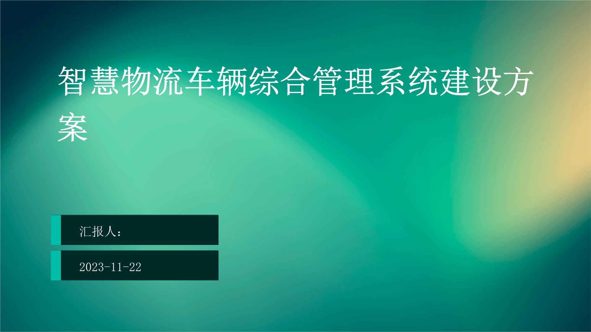 星空体育官方网站：智慧物流综合解决方案（28页PPT）(图1)