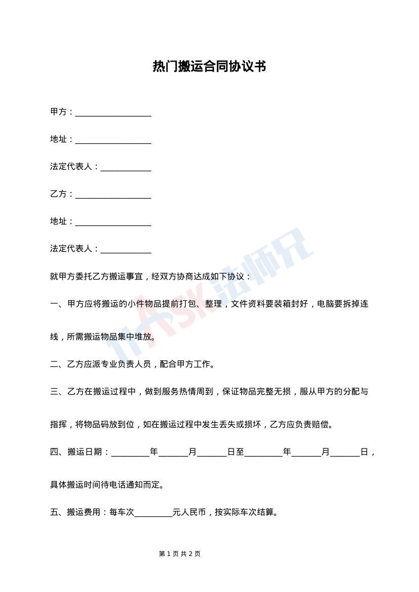 星空体育:物流运输服务合同模板(图1)